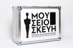 Μουσείο Κυκλαδικής Τέχνης και Αρχές της Συμπερίληψης